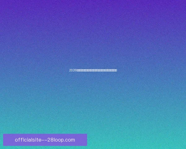 2026世界杯官宣采用更轻量高科技材质打造新一代比赛球衣引领